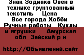 Знак Зодиака-Овен в технике грунтованный текстиль. › Цена ­ 600 - Все города Хобби. Ручные работы » Куклы и игрушки   . Амурская обл.,Зейский р-н